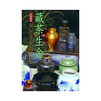 藏茶生金 =Tea caddy(另開視窗)