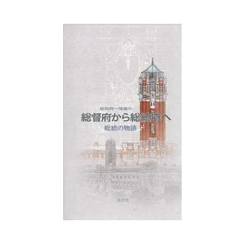 博客來-總統府一樓展覽(從總督府到總統府):總統的故事(日文版)