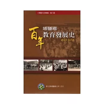 埔鹽鄉百年教育發展史(埔鹽文史專輯第八冊)