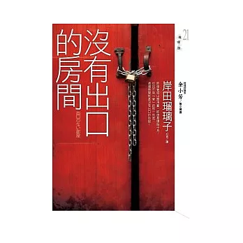 沒有出口的房間