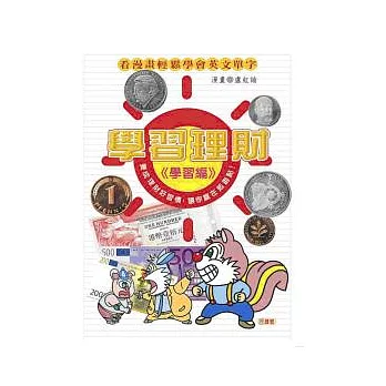 學習理財－財富管理一點就通　＜學習篇＞