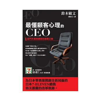 最懂顧客心理的CEO