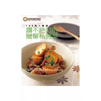100萬人嚴選 讚不絕口的簡單私房菜
