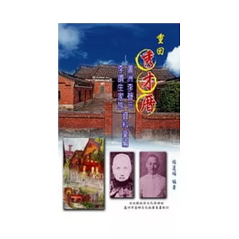 重回秀才厝：蘆洲李聲元、李讚生家族資料彙編