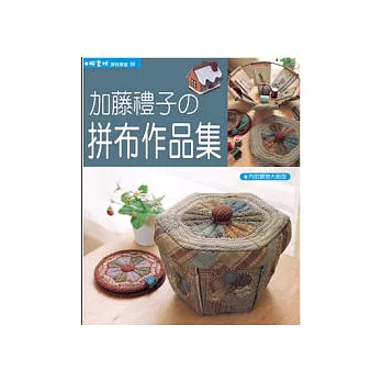 加藤禮子的拼布作品集