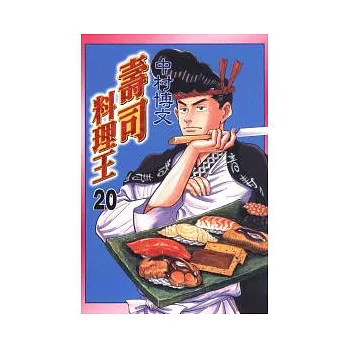 壽司料理王 20