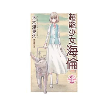 超能少女 ~ 海倫 ~ 1