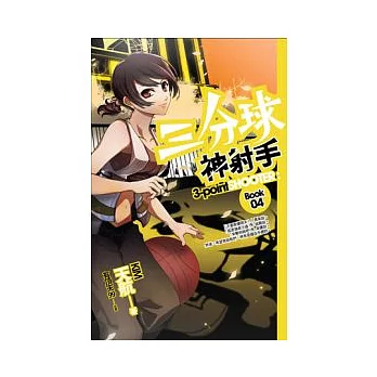 三分球神射手 4