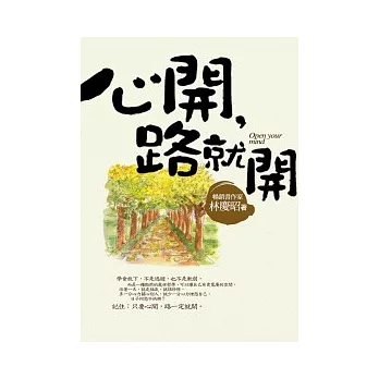 心開，路就開：轉個念頭就有好心情