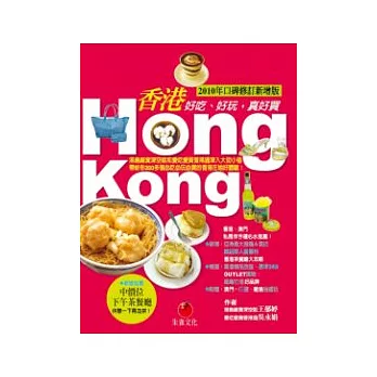 香港HONG KONG：好吃、好玩，真好買（2010年口碑修訂新增版）