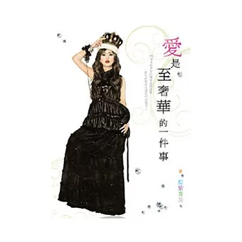 愛是至奢華的一件事