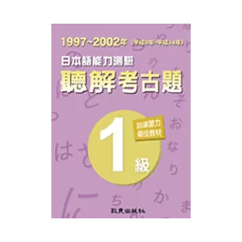 日本語能力測驗聽解考古題1級（1997 ~ 2002年）