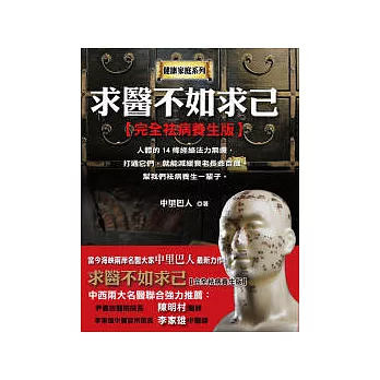 求醫不如求己  : 完全袪病養生版