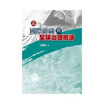 國際組織與全球治理概論(2版)