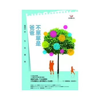 不單單是爸爸：風雨中的生命書寫