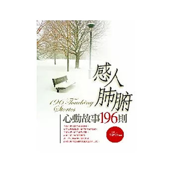 感人肺腑心動故事196則