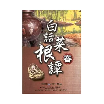 白話菜根譚：春