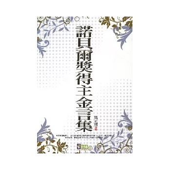 諾貝爾獎得主金言集