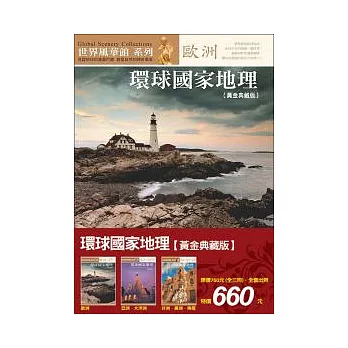 環球國家地理全集(全三冊)