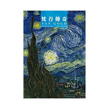 梵谷傳奇 : 粗獷與旋動的線條, 火焰與色彩的交融, 表現主義繪畫的先驅