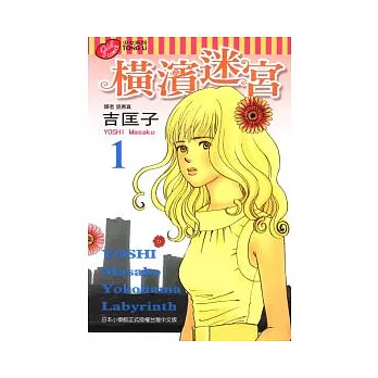 橫濱迷宮 1 | 拾書所