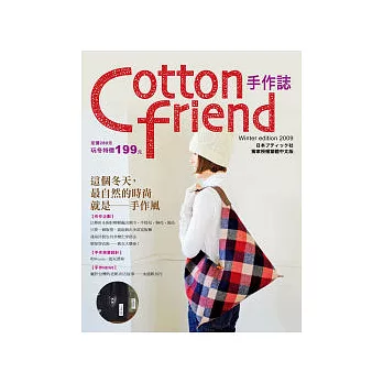 Cotton friend：這個冬天，最自然的時尚就是-手作風！(隨書附贈原寸紙型)