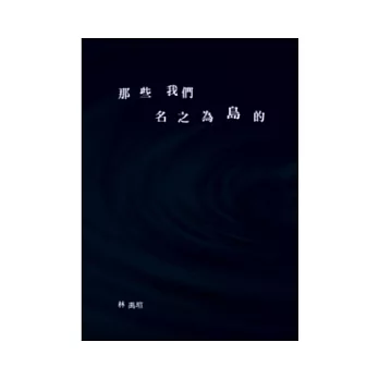 那些我們名之為島的