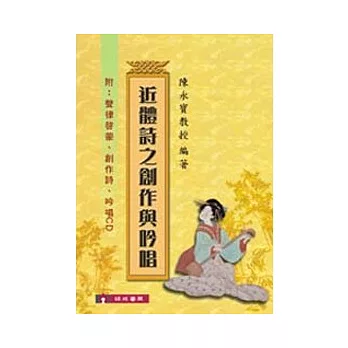近體詩之創作與吟唱(附CD)