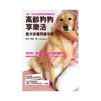 高齡狗狗享樂活：愛犬安養照護手冊