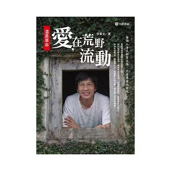 溫柔革命：愛，在荒野流動