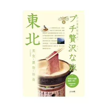 東北：小小奢華假期(9)