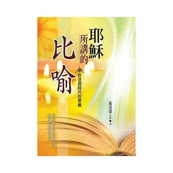 耶穌所講的比喻