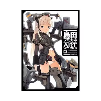 島田フミカネ ART WORKS