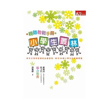 小學生叢林：親師教戰手冊