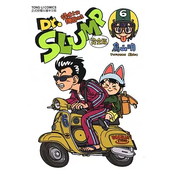 Dr.SLUMP 怪博士與機器娃娃完全版 6