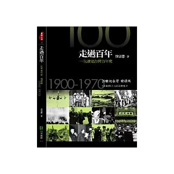 走過百年－一次讀完台灣百年史： 20世紀台灣精選版.1900-1970