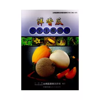 洋香瓜安全生產管理-台南區農業改良場技術專刊98-2(N0.137)