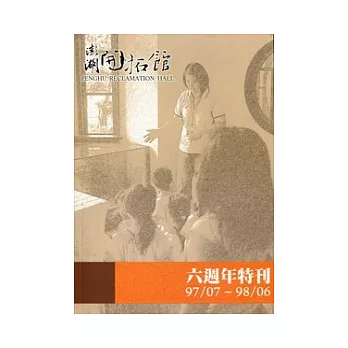 澎湖開拓館六週年特刊