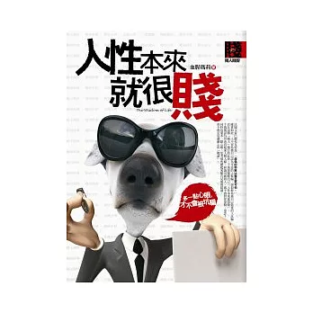 人性本來就很賤