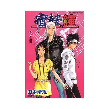 宿妖瞳CATOBLEPAS(2)