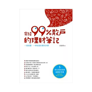 寫給99％散戶的理財筆記 :  一看就懂,一學就會的獲利步驟 /