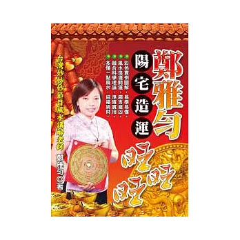 鄭雅勻陽宅造運旺旺旺(附光碟)