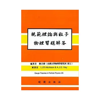 規範理論與粒子物理習題解答 2/E