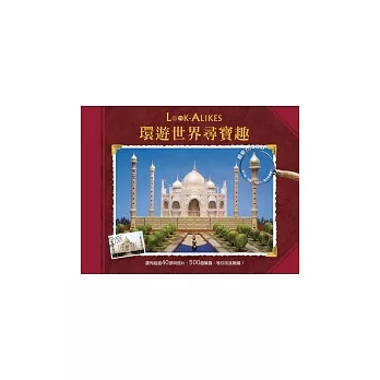 環遊世界尋寶趣