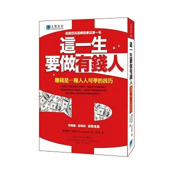 這一生要做有錢人：賺錢是一種人人可學的技巧