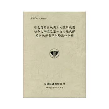 綠色運輸系統與土地使用規劃整合之研究(2/2)：訂定綠色運輸系統規劃準則暨操作手冊