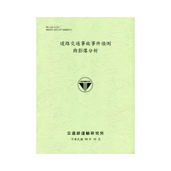 道路交通事故事件偵測與影像分析