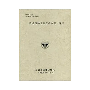 綠色運輸系統發展政策之探討