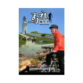 馬祖瘋單車