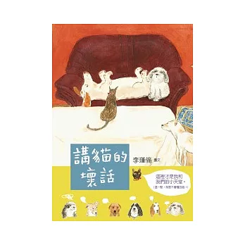 講貓的壞話(另開視窗)